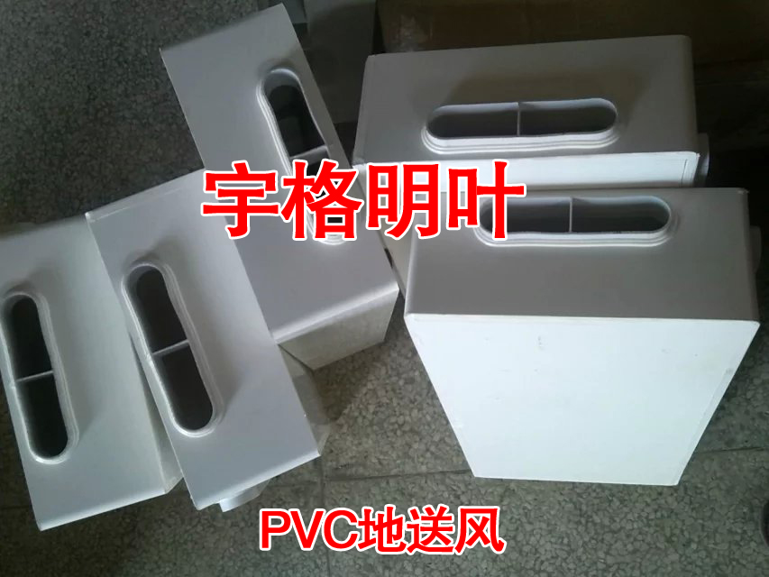 PVC地送风1